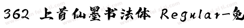 362 上首仙墨书法体 Regular字体转换